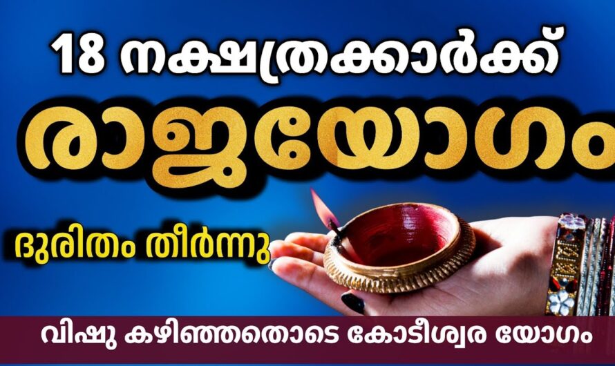 18 നക്ഷത്രക്കാർക്ക് രാജയോഗം ആരംഭിച്ചു